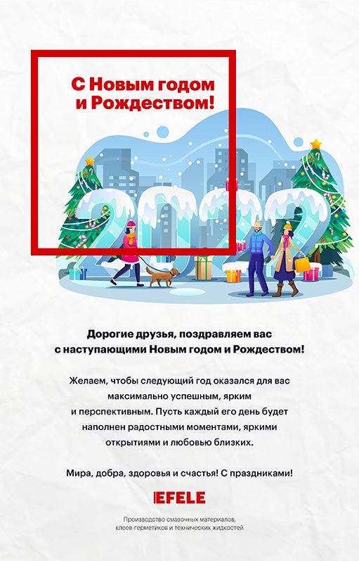EFELE поздравление