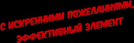 С новым годом!