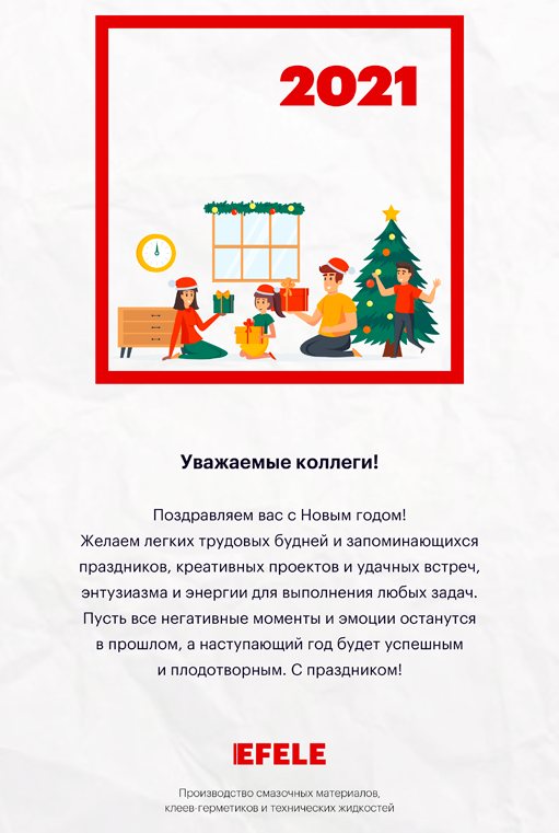 Поздравление от компании Эффективный Элемент