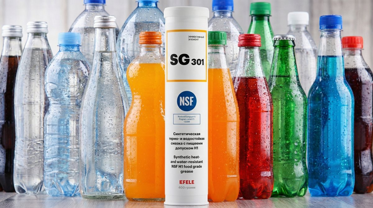 Пищевая смазка EFELE SG‑301 успешно применяется на линиях розлива газированных напитков