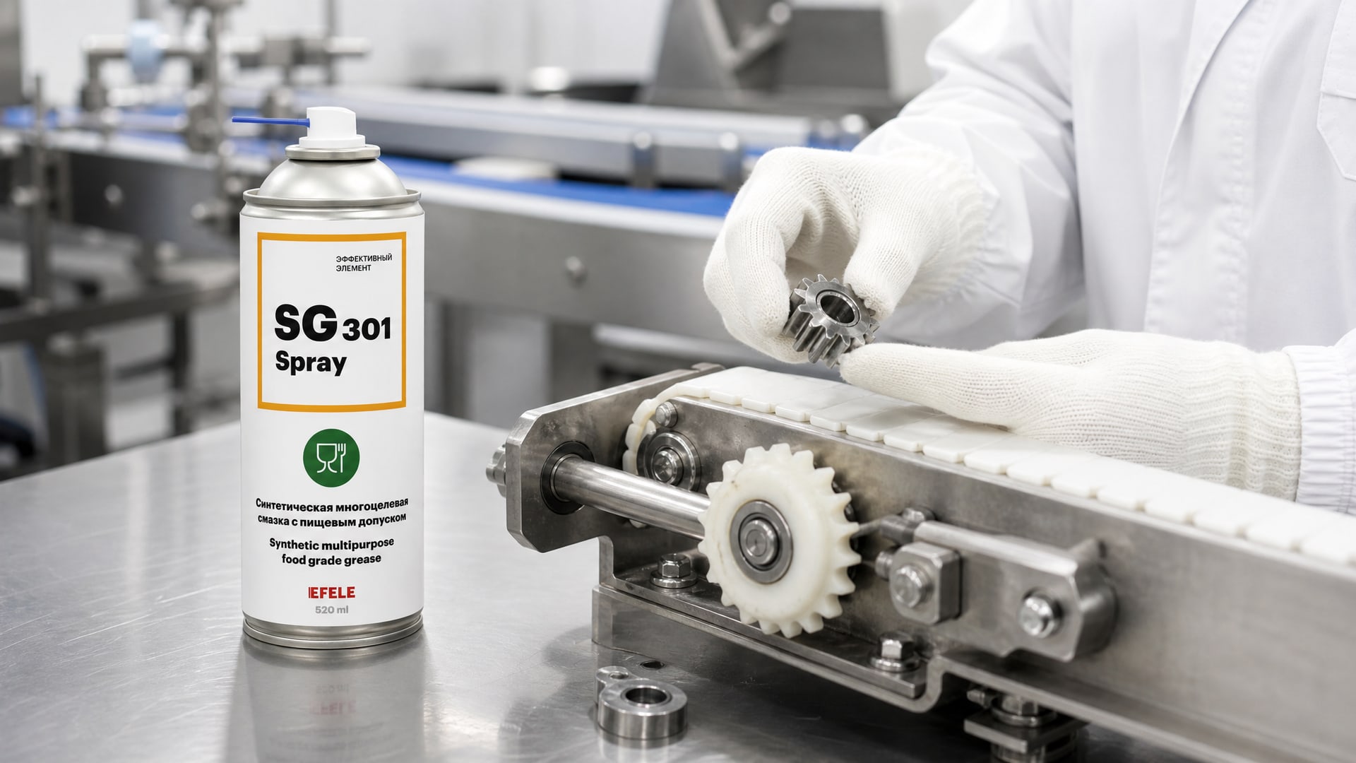 Рука наносит смазку EFELE SG-301 Spray (NSF H1) на пищевое оборудование.